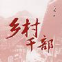 乡村干部