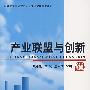 产业联盟与创新