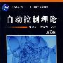 自动控制理论(第3版)