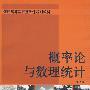 概率论与数理统计（第2版）