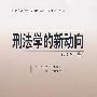 刑法学的新动向(2006年卷)
