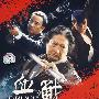血战:港名 夺帅(简装DVD)