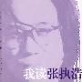 我读张执浩:叙事的诗意