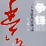 争锋