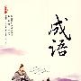 成语