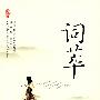 词萃