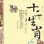 十二生肖