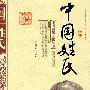 中国姓氏
