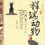 祥瑞动物