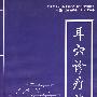 耳穴诊疗法