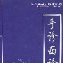 手诊面诊