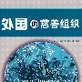 外国的慈善组织