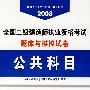 2008 全国二级建造师执业资格考试题库与模拟试卷：公共科目