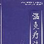 温灸疗法