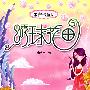 米吉卡童话:绣球花田