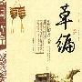 草编