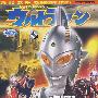 本年度科幻巨献:艾迪奥特曼(9DVD)