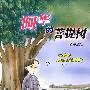 阿华的菩提树(中国版的《窗边的小豆豆》)