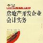 房地产开发企业会计实务