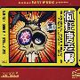 疯狂唐老鸭(2CD)