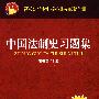 中国法制史习题集