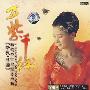 宋祖英:万紫千红(2CD)