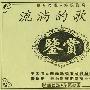 原音再现-终极发烧：流淌的歌声（10CD）