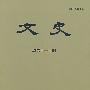 文史(2004第一辑总第六十六辑)