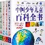 中国少年儿童百科全书：人类、社会 文化、艺术 自然、环境 文化、艺术 科学、技术 全四册（彩图版）