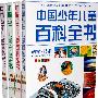 中国少年儿童百科全书——人类、社会、文化、艺术、自然、环境、科学、技术(新编彩图版)