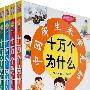十万个为什么（彩色注音图文版）（全四册）