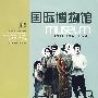 国际博物馆:全球中文版(2007年第1辑)