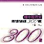 初中现代文阅读训练300题(第二版)