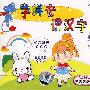 小不点：学拼音识汉字（4VCD）