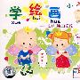 小不点：学绘画——幼儿绘画指南（4VCD）