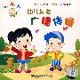 小不点：幼儿标准广播体操（VCD）