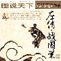 图说天下——左传战国策