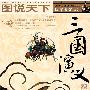 图说天下——三国演义