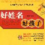 好姓名好孩子