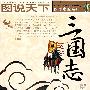 图说天下——三国志