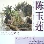 陈玉莲田园山水作品选/中国画精品系列丛书