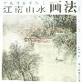 江南山水画花/中国画技法丛书