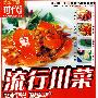 流行川菜