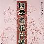 四季名花白描画稿