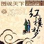 图说天下——红楼梦