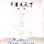 中医天下
