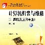 计算机组装与维修第3版