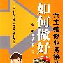 如何做好汽车维修业务接待第2版