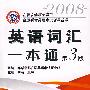 英语词汇一本通 第3版