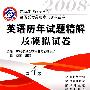 英语历年试题精解及模拟试卷 第4版